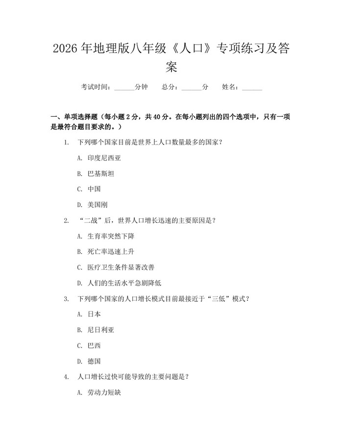 2026年地理版八年级《人口》专项练习及答案：(docx+pdf)免费下载