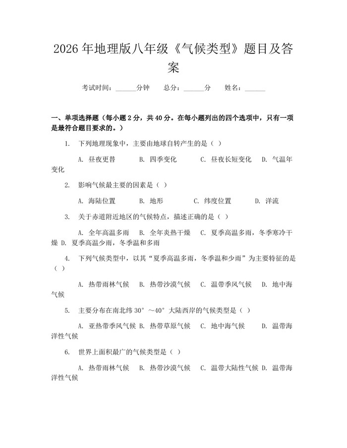 2026年地理版八年级《气候类型》题目及答案:(docx+pdf)免费下载