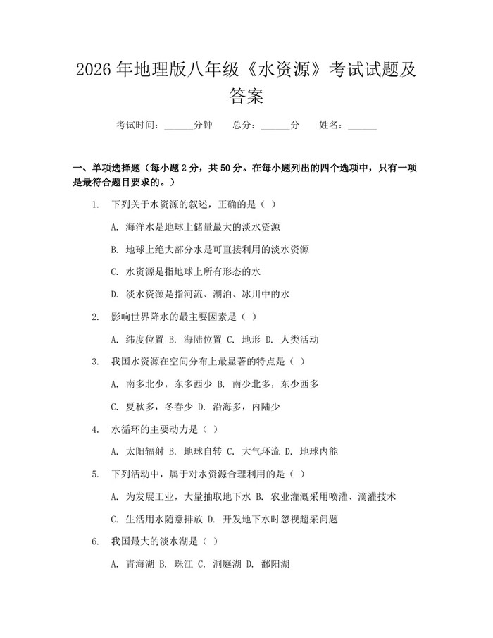 2026年地理版八年级《水资源》考试试题及答案：(docx+pdf)免费下载