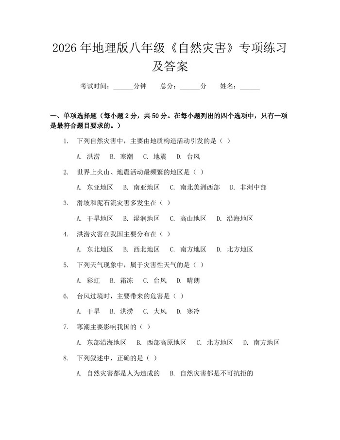 2026年地理版八年级《自然灾害》专项练习及答案:(docx+pdf)免费下载