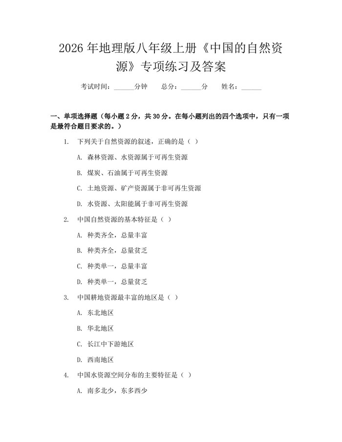 2026年地理版八年级上册《中国的自然资源》专项练习及答案:(docx+pdf)免费下载