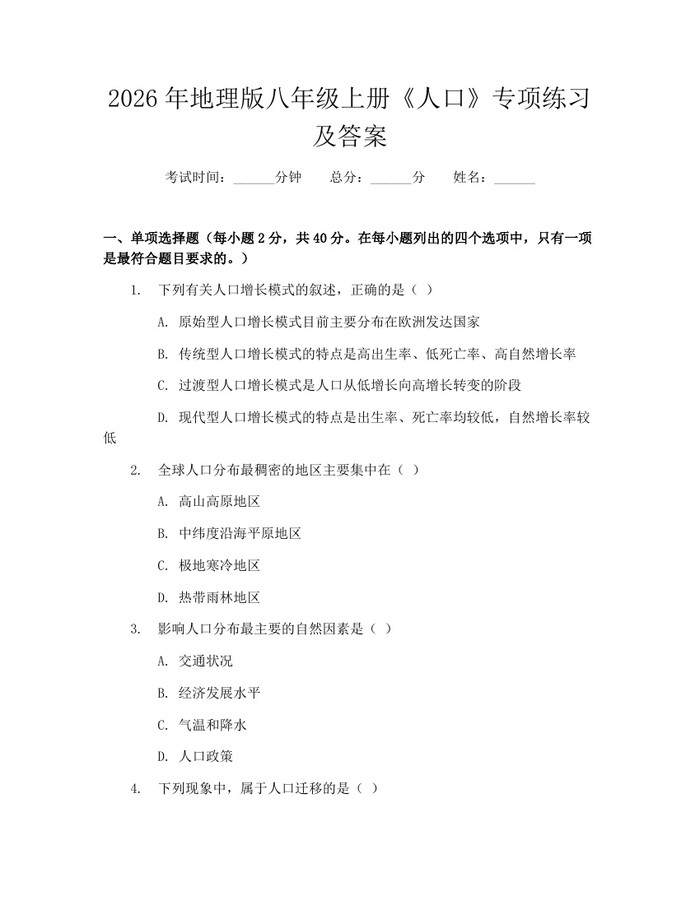 2026年地理版八年级上册《人口》专项练习及答案:(docx+pdf)免费下载