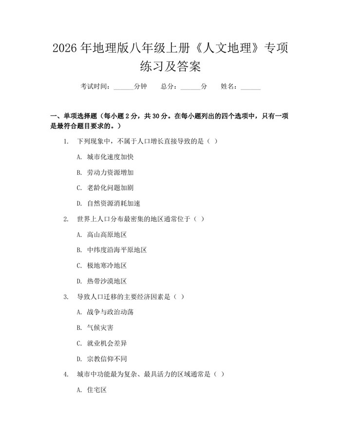 2026年地理版八年级上册《人文地理》专项练习及答案:(docx+pdf)免费下载