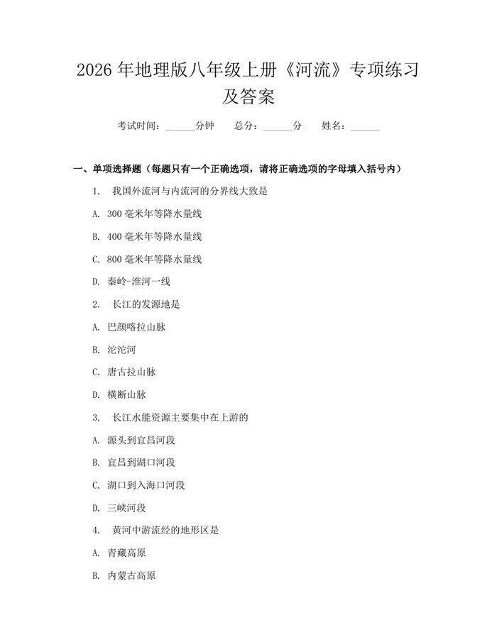 2026年地理版八年级上册《河流》专项练习及答案:(docx+pdf)免费下载