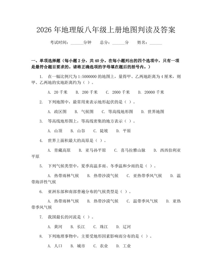 2026年地理版八年级上册地图判读及答案：(docx+pdf)免费下载
