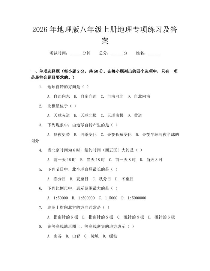 2026年地理版八年级上册地理专项练习及答案:(docx+pdf)免费下载