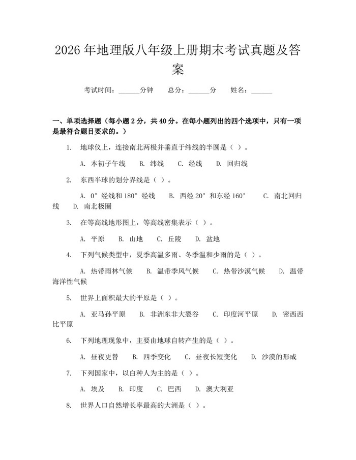 2026年地理版八年级上册期末考试真题及答案:(docx+pdf)免费下载