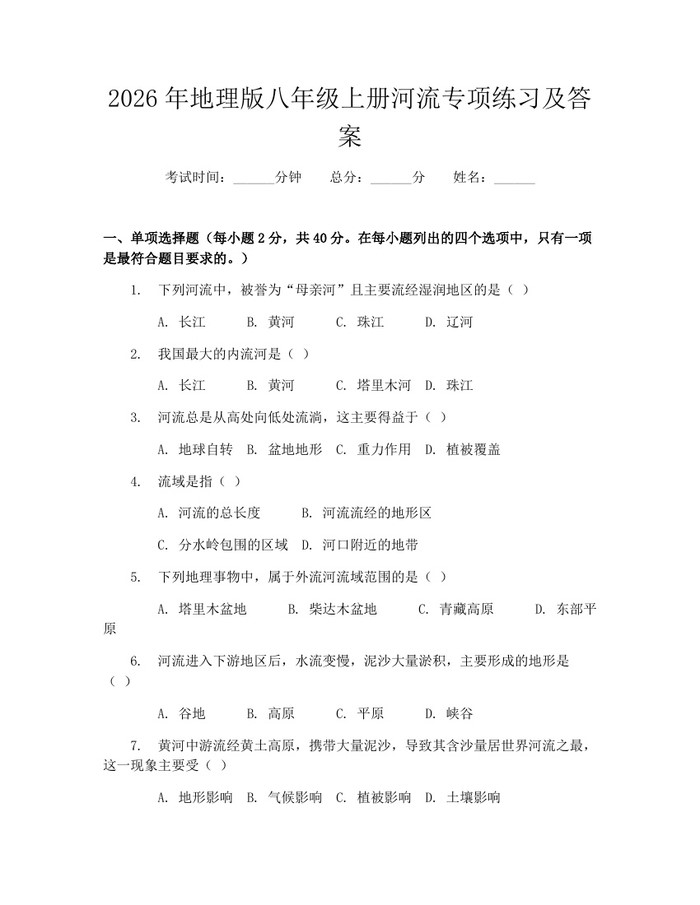 2026年地理版八年级上册河流专项练习及答案：(docx+pdf)免费下载