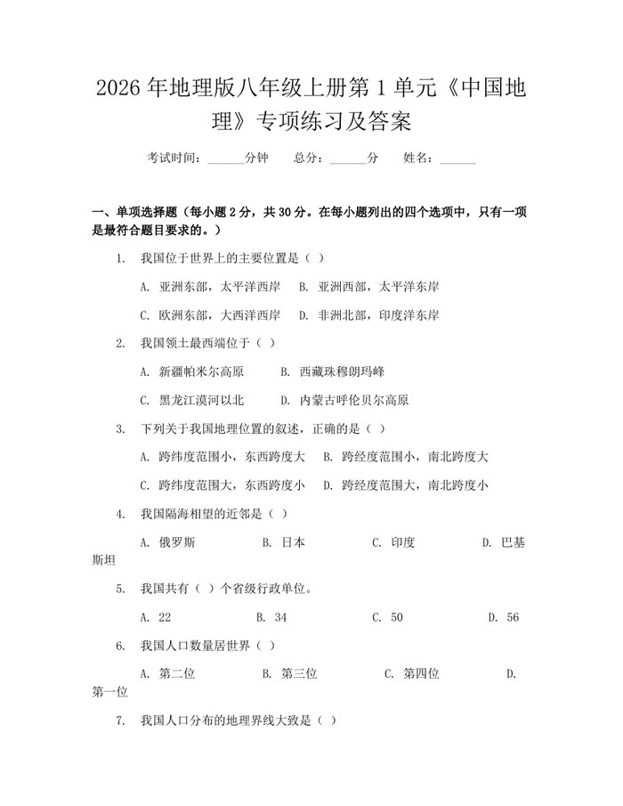 2026年地理版八年级上册第1单元《中国地理》专项练习及答案:(docx+pdf)免费下载