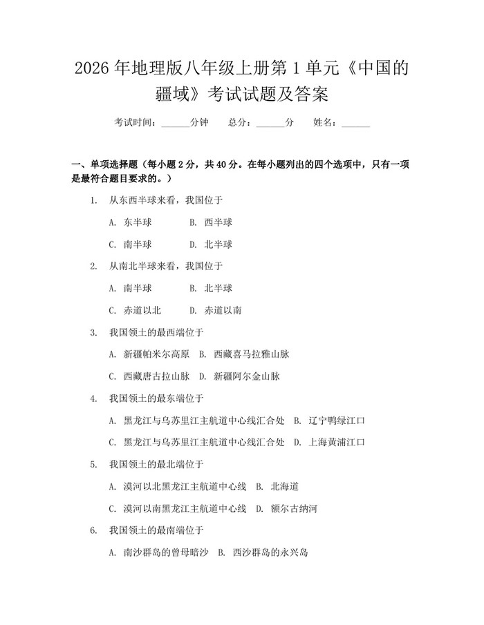 2026年地理版八年级上册第1单元《中国的疆域》考试试题及答案:(docx+pdf)免费下载