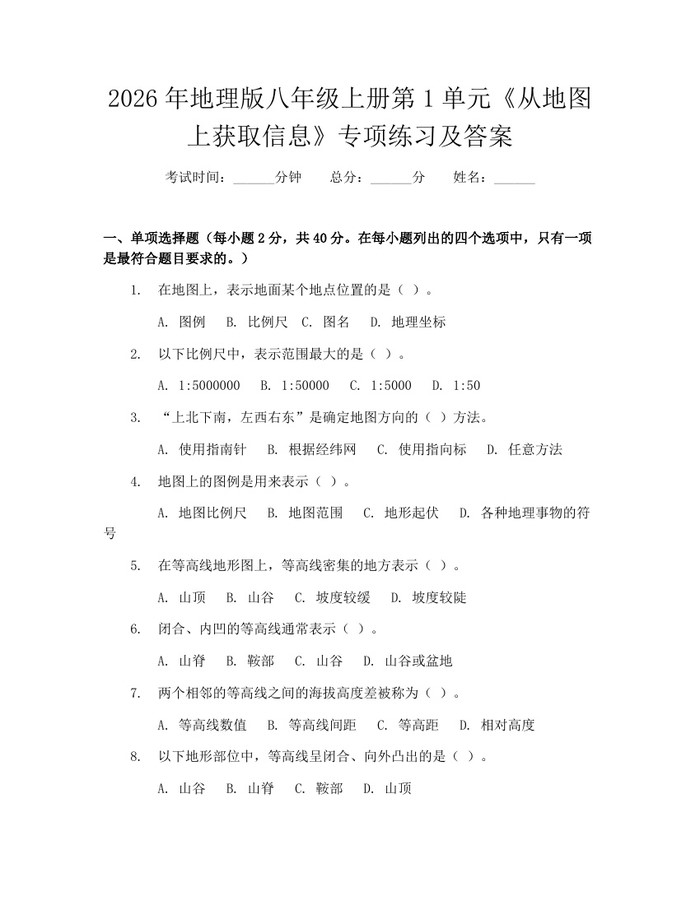 2026年地理版八年级上册第1单元《从地图上获取信息》专项练习及答案:(docx+pdf)免费下载