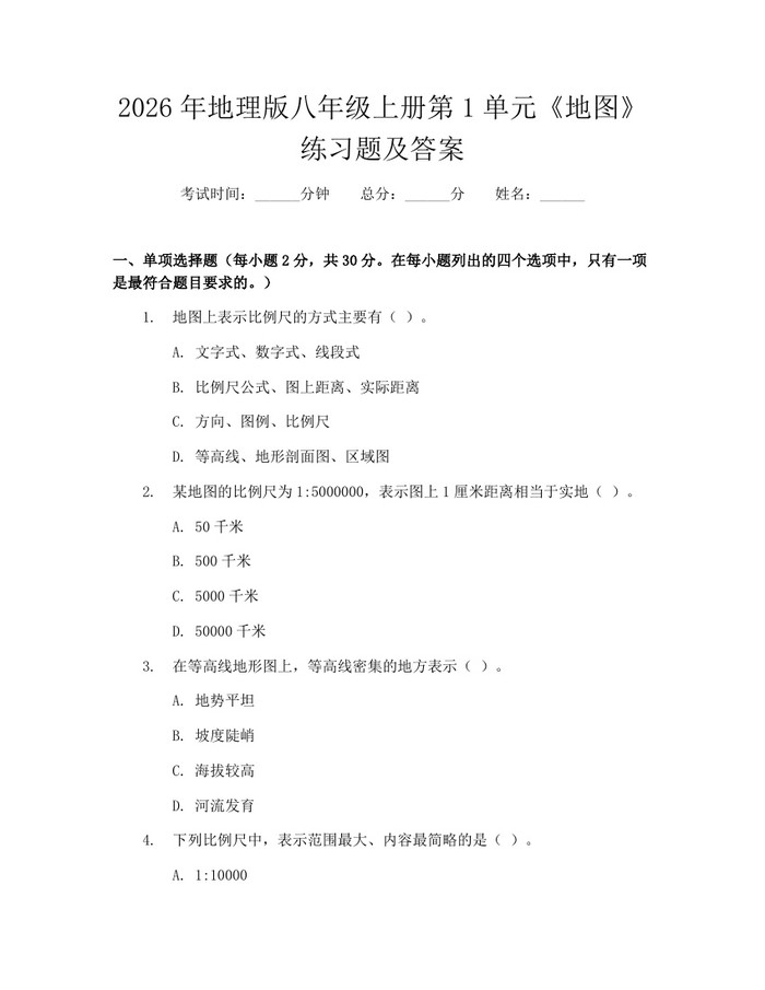 2026年地理版八年级上册第1单元《地图》练习题及答案:(docx+pdf)免费下载
