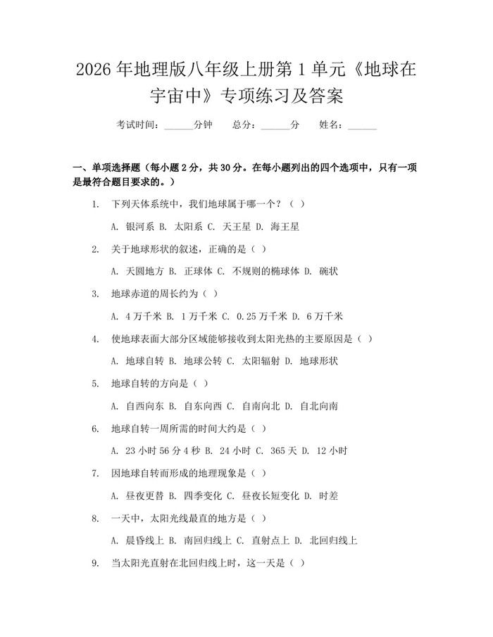 2026年地理版八年级上册第1单元《地球在宇宙中》专项练习及答案：(docx+pdf)免费下载