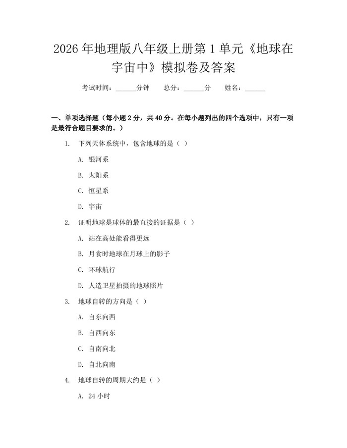 2026年地理版八年级上册第1单元《地球在宇宙中》模拟卷及答案：(docx+pdf)免费下载