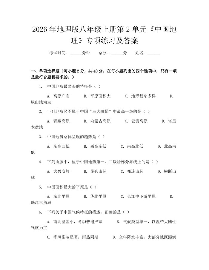 2026年地理版八年级上册第2单元《中国地理》专项练习及答案：(docx+pdf)免费下载