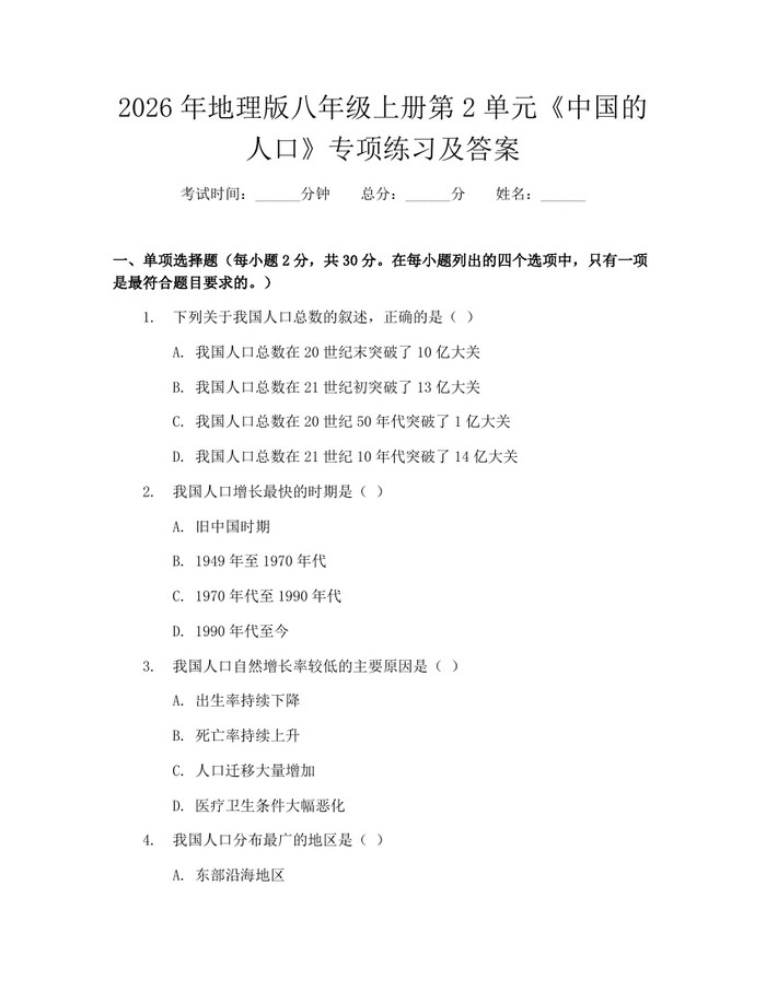 2026年地理版八年级上册第2单元《中国的人口》专项练习及答案：(docx+pdf)免费下载