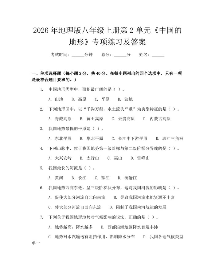2026年地理版八年级上册第2单元《中国的地形》专项练习及答案：(docx+pdf)免费下载
