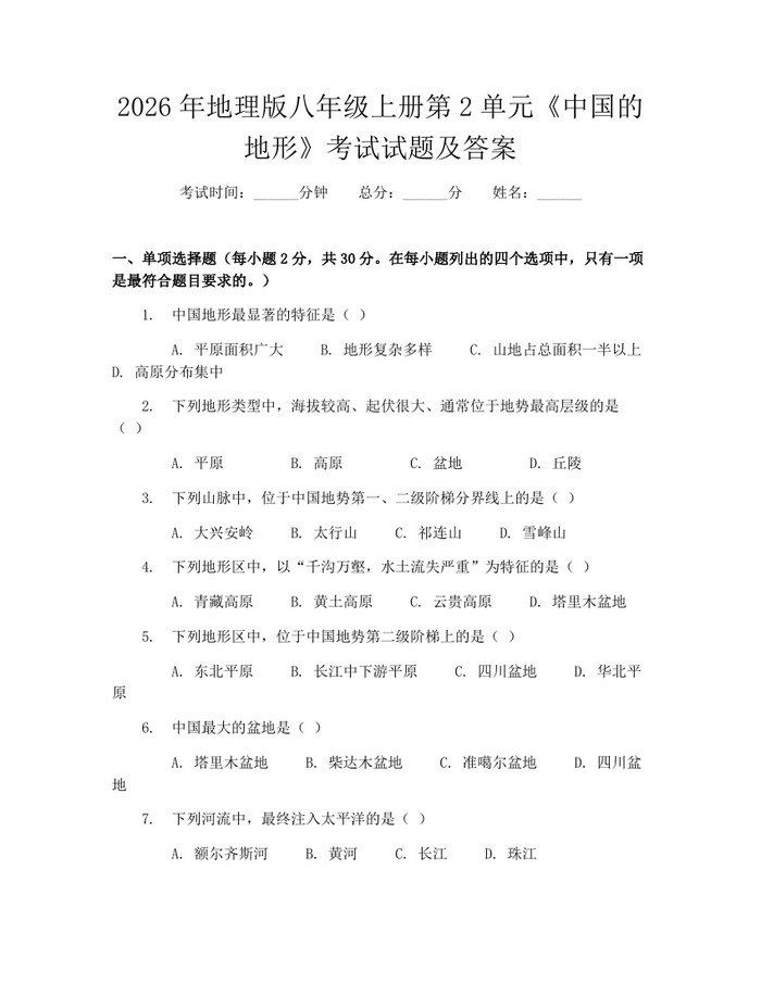 2026年地理版八年级上册第2单元《中国的地形》考试试题及答案：(docx+pdf)免费下载