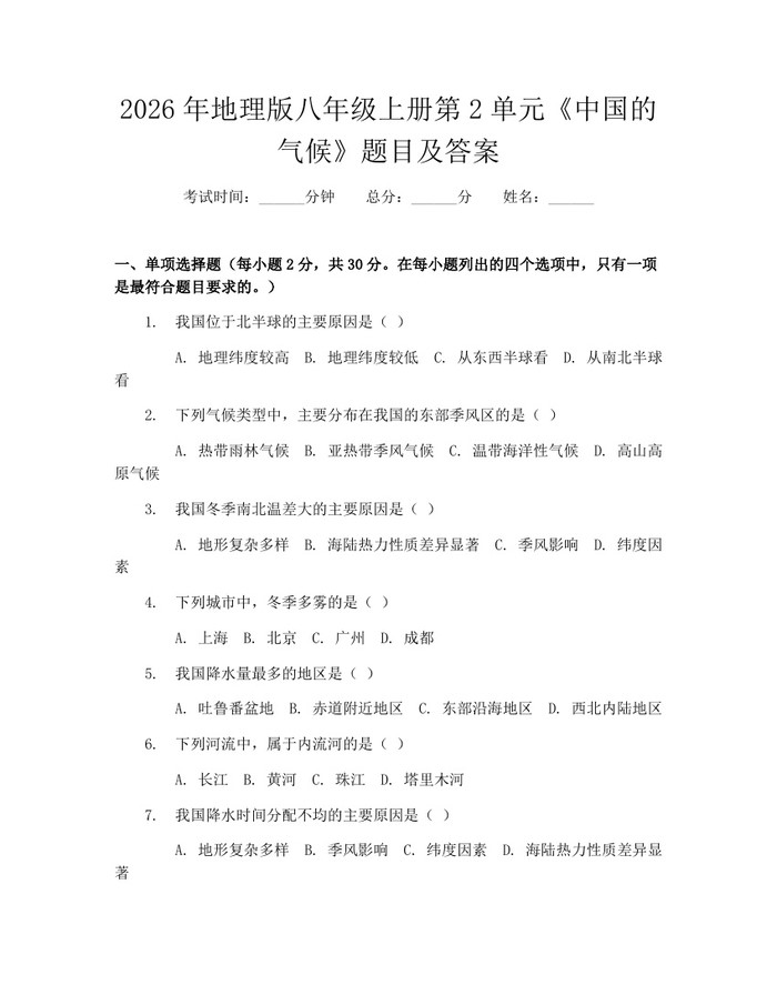 2026年地理版八年级上册第2单元《中国的气候》题目及答案：(docx+pdf)免费下载