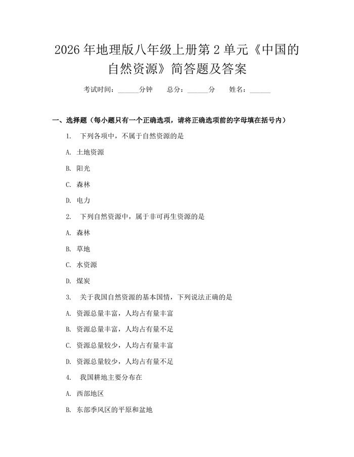 2026年地理版八年级上册第2单元《中国的自然资源》简答题及答案：(docx+pdf)免费下载