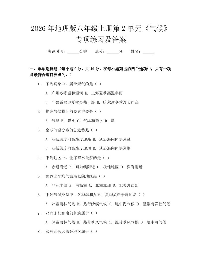 2026年地理版八年级上册第2单元《气候》专项练习及答案：(docx+pdf)免费下载