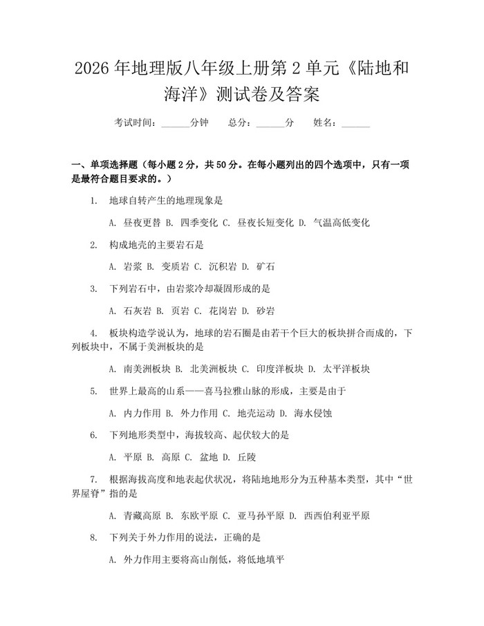 2026年地理版八年级上册第2单元《陆地和海洋》测试卷及答案：(docx+pdf)免费下载