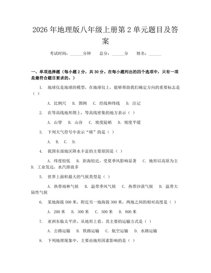 2026年地理版八年级上册第2单元题目及答案：(docx+pdf)免费下载