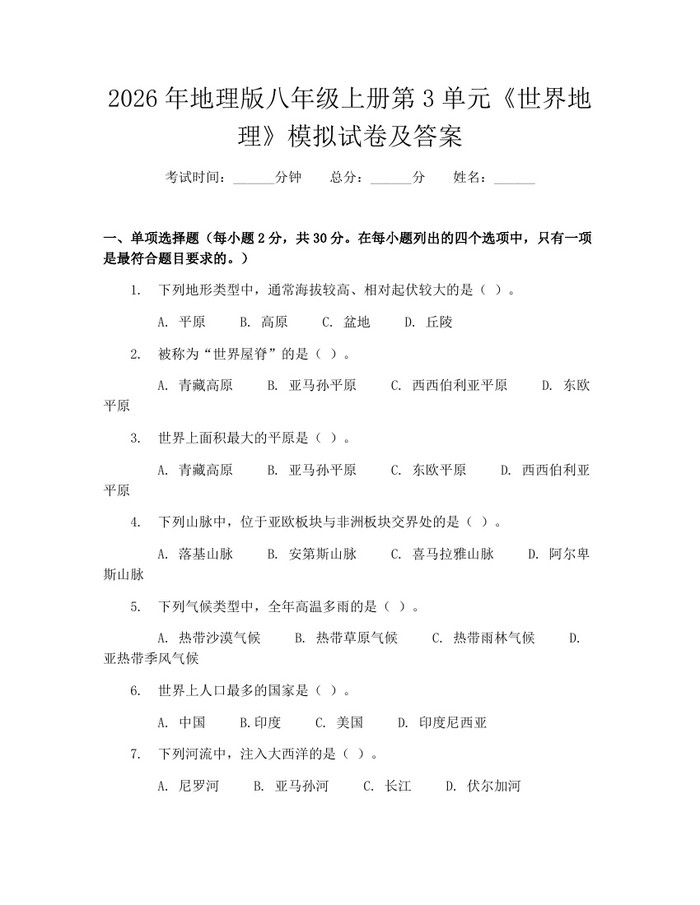 2026年地理版八年级上册第3单元《世界地理》模拟试卷及答案：(docx+pdf)免费下载