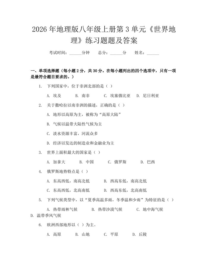 2026年地理版八年级上册第3单元《世界地理》练习题题及答案：(docx+pdf)免费下载