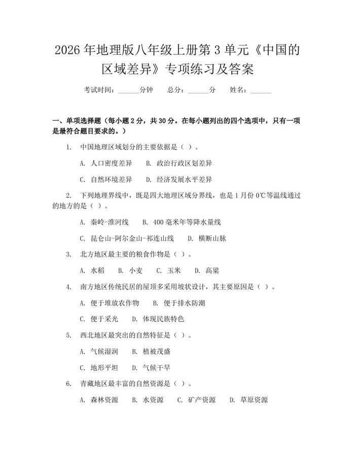 2026年地理版八年级上册第3单元《中国的区域差异》专项练习及答案:(docx+pdf)免费下载