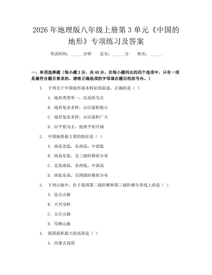 2026年地理版八年级上册第3单元《中国的地形》专项练习及答案：(docx+pdf)免费下载