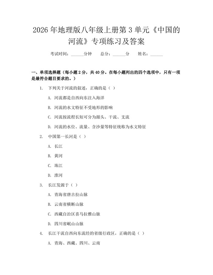 2026年地理版八年级上册第3单元《中国的河流》专项练习及答案：(docx+pdf)免费下载