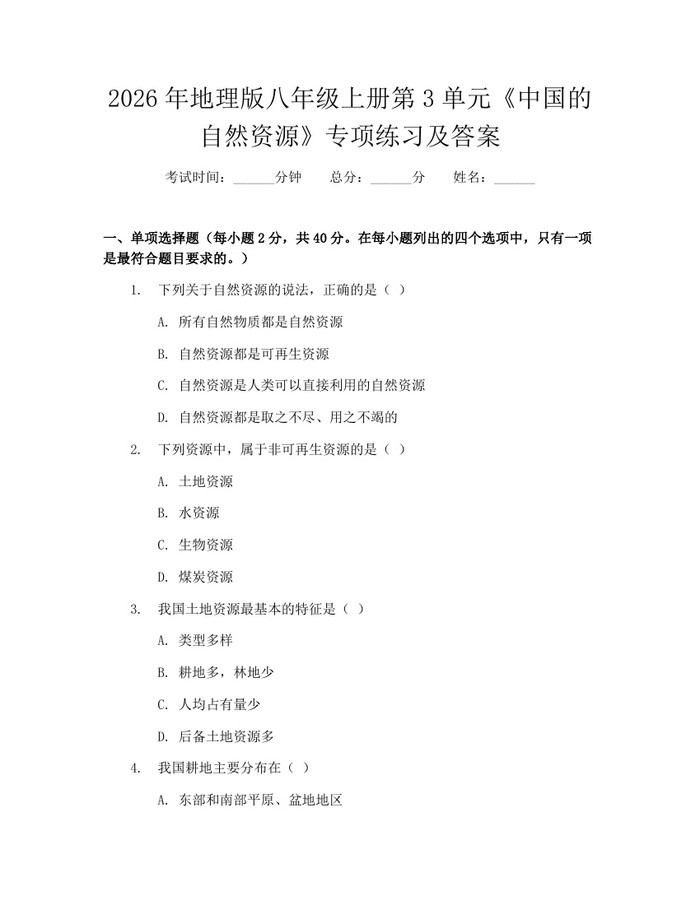 2026年地理版八年级上册第3单元《中国的自然资源》专项练习及答案：(docx+pdf)免费下载