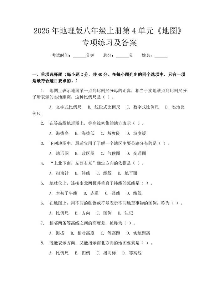 2026年地理版八年级上册第4单元《地图》专项练习及答案:(docx+pdf)免费下载