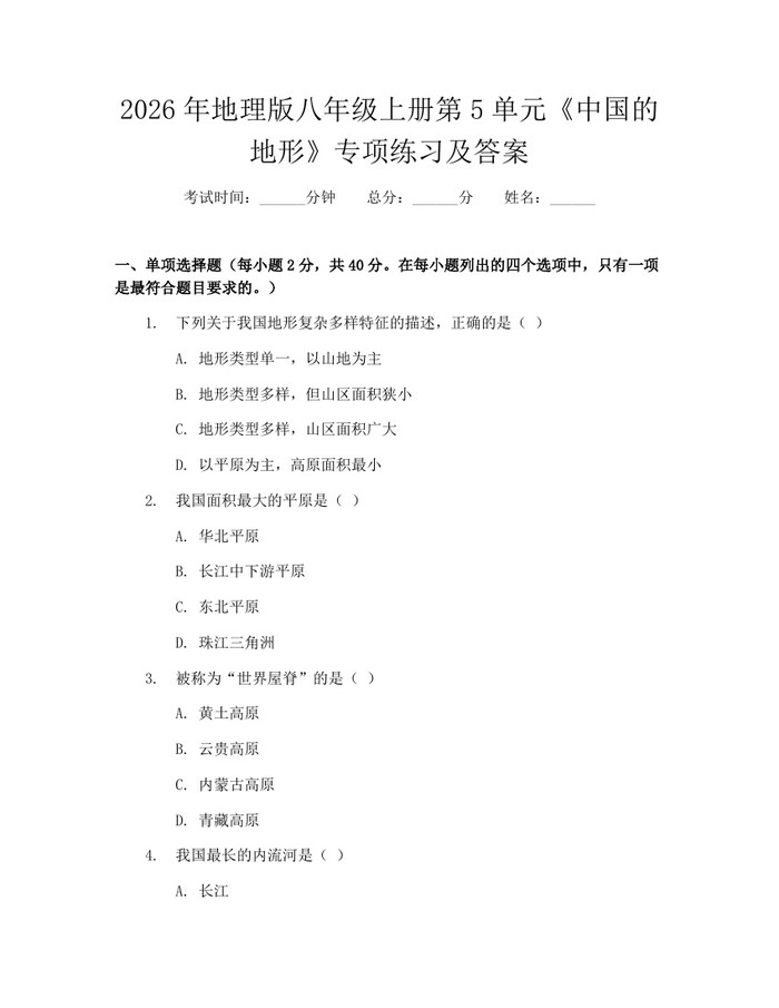 2026年地理版八年级上册第5单元《中国的地形》专项练习及答案：(docx+pdf)免费下载