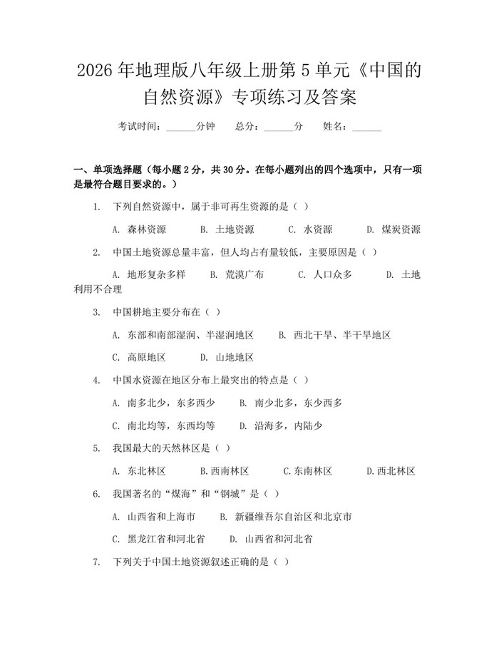 2026年地理版八年级上册第5单元《中国的自然资源》专项练习及答案:(docx+pdf)免费下载