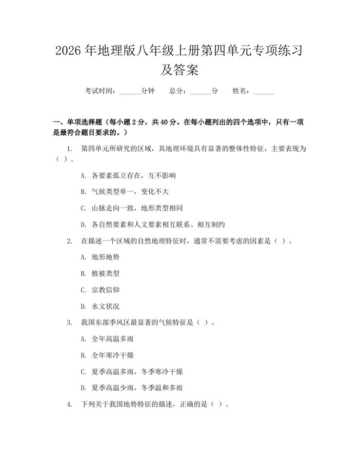 2026年地理版八年级上册第四单元专项练习及答案:(docx+pdf)免费下载