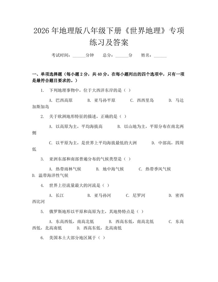 2026年地理版八年级下册《世界地理》专项练习及答案：(docx+pdf)免费下载