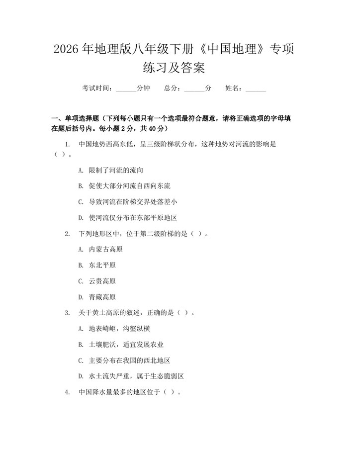 2026年地理版八年级下册《中国地理》专项练习及答案:(docx+pdf)免费下载
