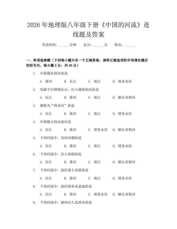 2026年地理版八年级下册《中国的河流》连线题及答案:(docx+pdf)免费下载
