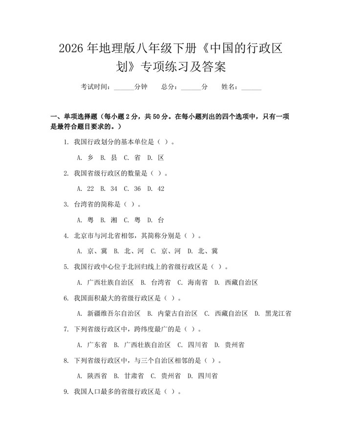 2026年地理版八年级下册《中国的行政区划》专项练习及答案：(docx+pdf)免费下载