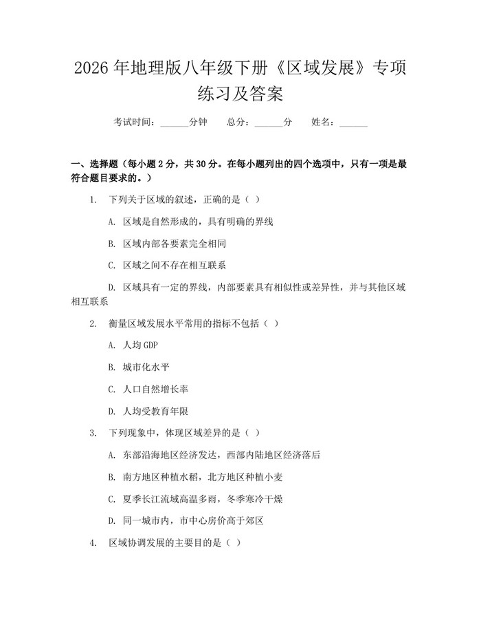 2026年地理版八年级下册《区域发展》专项练习及答案:(docx+pdf)免费下载