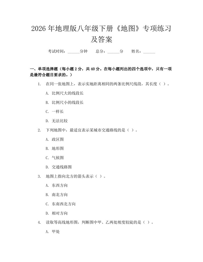 2026年地理版八年级下册《地图》专项练习及答案:(docx+pdf)免费下载