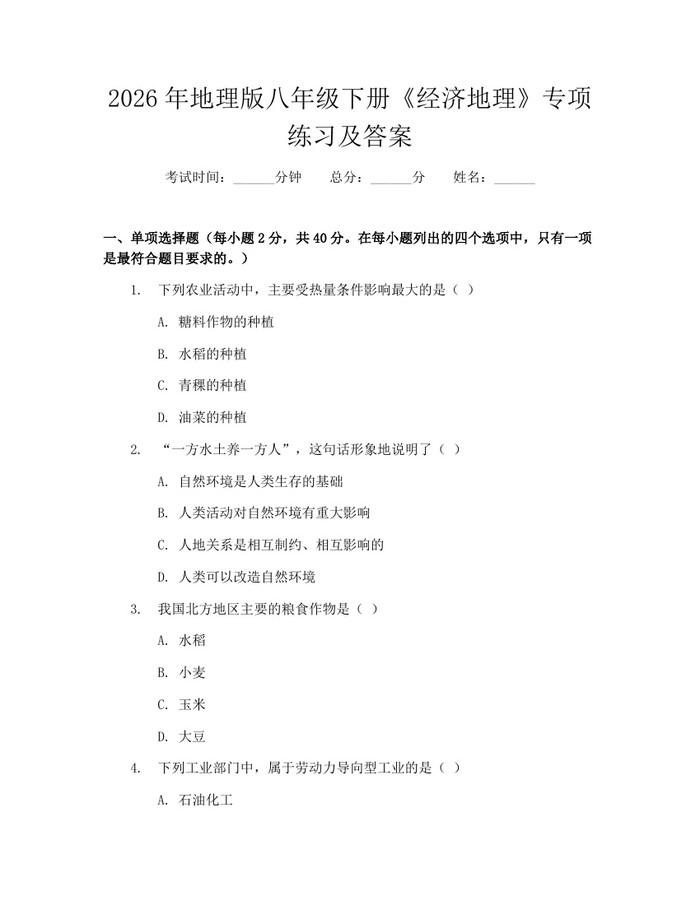 2026年地理版八年级下册《经济地理》专项练习及答案：(docx+pdf)免费下载