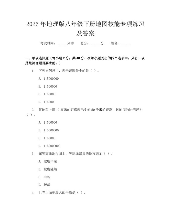 2026年地理版八年级下册地图技能专项练习及答案：(docx+pdf)免费下载