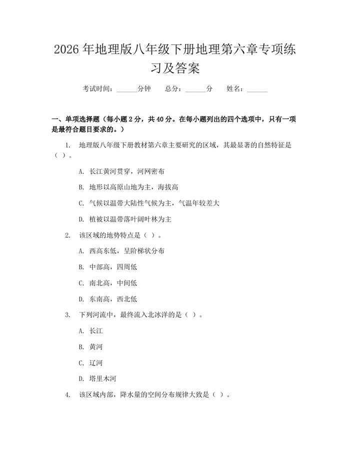 2026年地理版八年级下册地理第六章专项练习及答案：(docx+pdf)免费下载