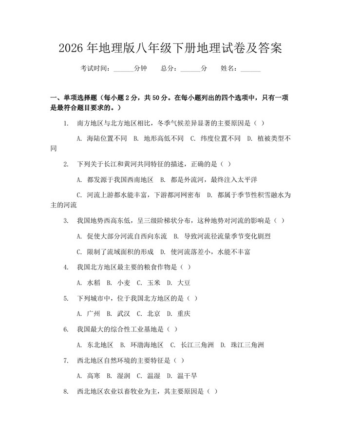 2026年地理版八年级下册地理试卷及答案：(docx+pdf)免费下载