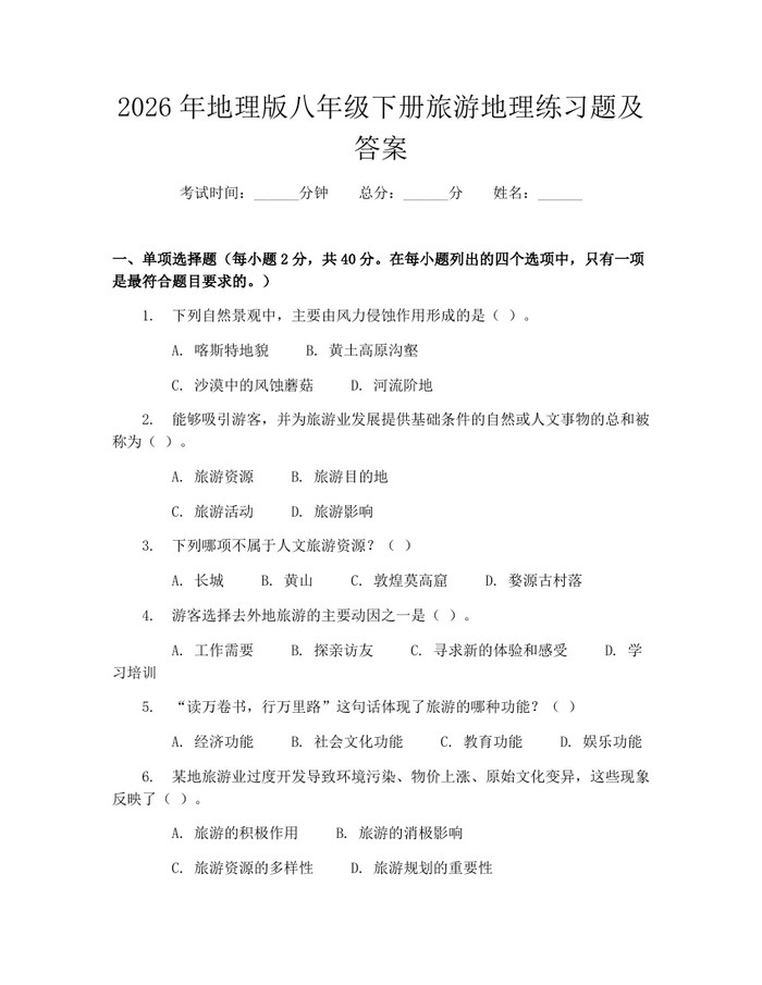 2026年地理版八年级下册旅游地理练习题及答案:(docx+pdf)免费下载