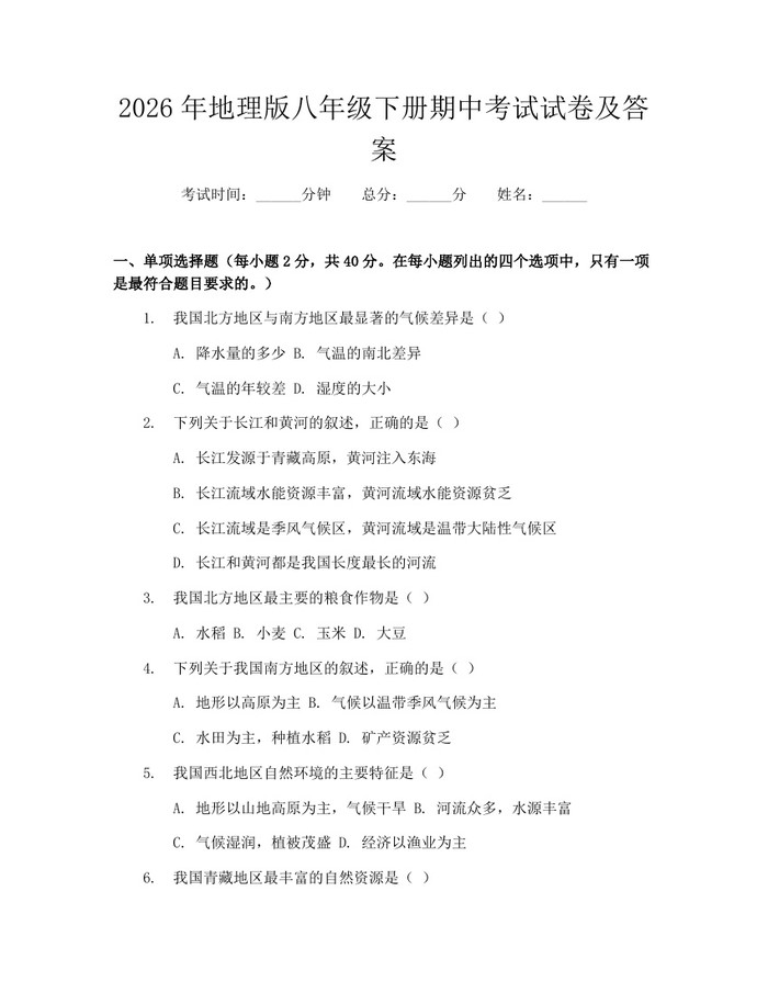 2026年地理版八年级下册期中考试试卷及答案:(docx+pdf)免费下载
