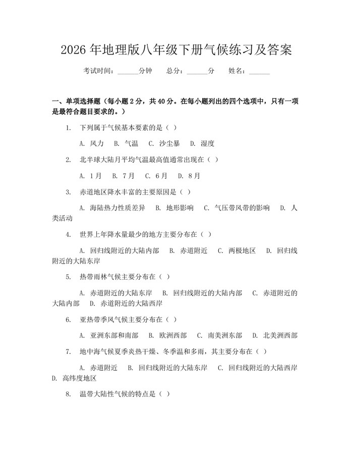 2026年地理版八年级下册气候练习及答案:(docx+pdf)免费下载